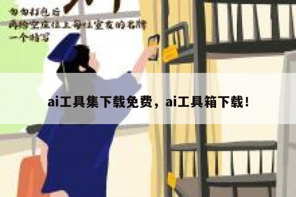 ai工具集下载免费，ai工具箱下载！ 第1张