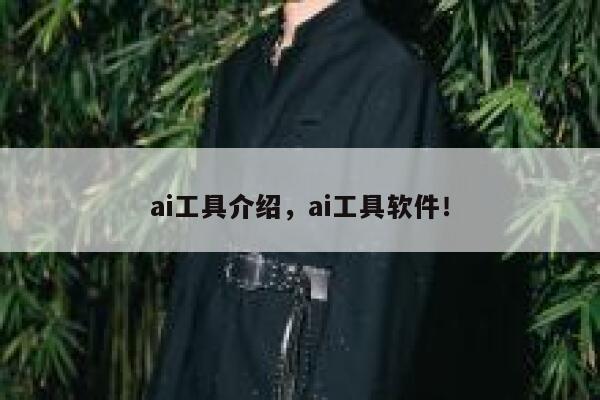 ai工具介绍，ai工具软件！ 第1张
