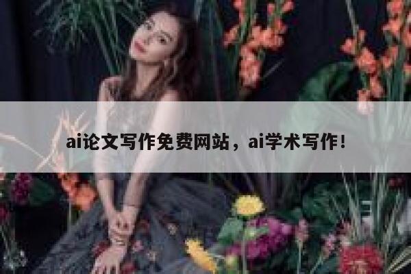 ai论文写作免费网站，ai学术写作！ 第1张