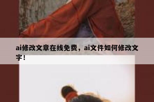 ai修改文章在线免费，ai文件如何修改文字！ 第1张