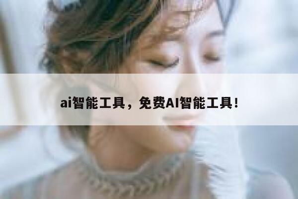 ai智能工具，免费AI智能工具！ 第1张