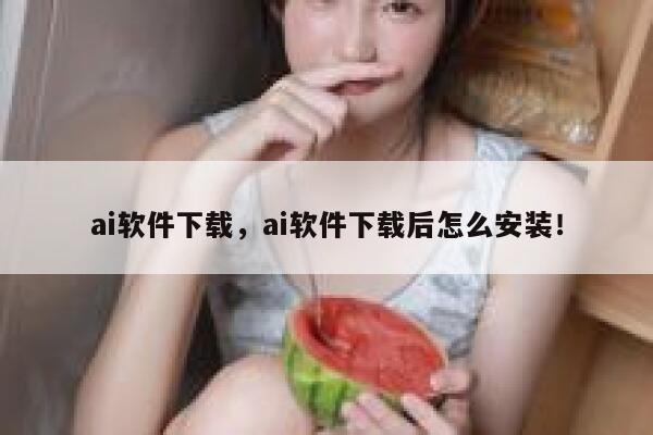ai软件下载，ai软件下载后怎么安装！ 第1张