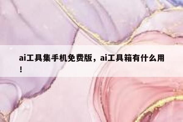 ai工具集手机免费版，ai工具箱有什么用！ 第1张