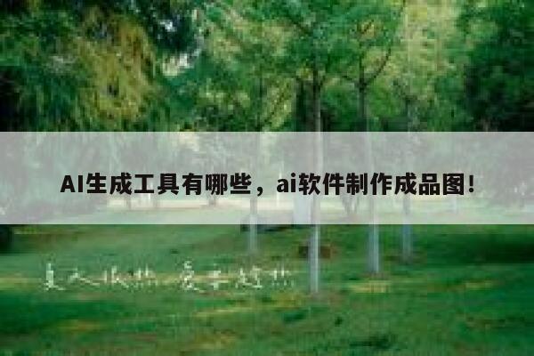 AI生成工具有哪些，ai软件制作成品图！ 第1张