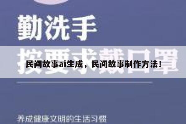 民间故事ai生成，民间故事制作方法！ 第1张
