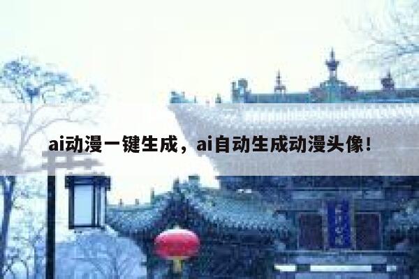 ai动漫一键生成，ai自动生成动漫头像！ 第1张