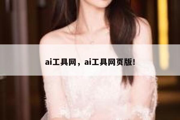 ai工具网，ai工具网页版！ 第1张