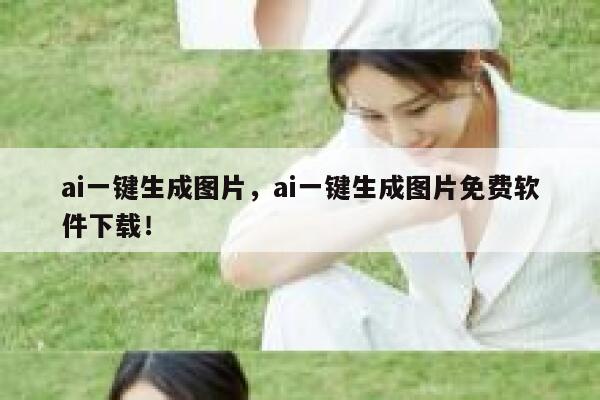 ai一键生成图片，ai一键生成图片免费软件下载！ 第1张