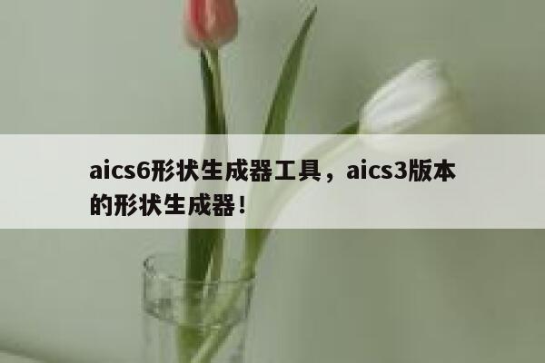 aics6形状生成器工具，aics3版本的形状生成器！ 第1张