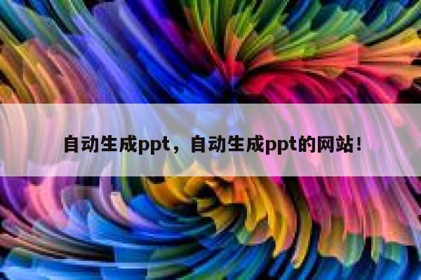 自动生成ppt，自动生成ppt的网站！ 第1张