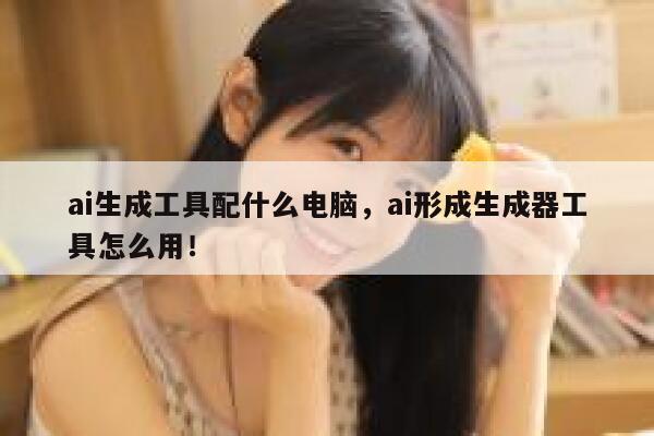 ai生成工具配什么电脑，ai形成生成器工具怎么用！ 第1张