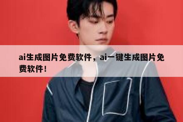 ai生成图片免费软件，ai一键生成图片免费软件！ 第1张