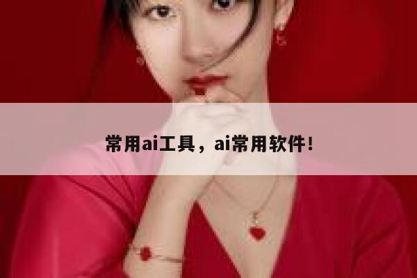 常用ai工具，ai常用软件！ 第1张
