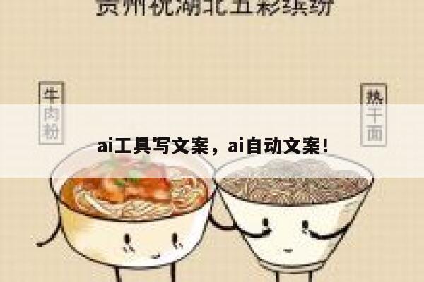 ai工具写文案，ai自动文案！ 第1张
