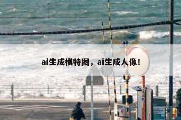 ai生成模特图，ai生成人像！ 第1张
