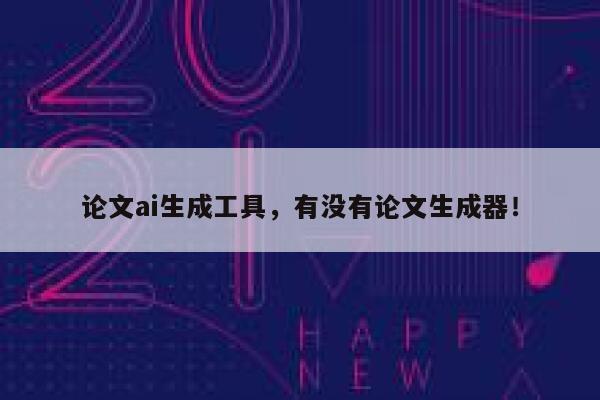 论文ai生成工具，有没有论文生成器！ 第1张