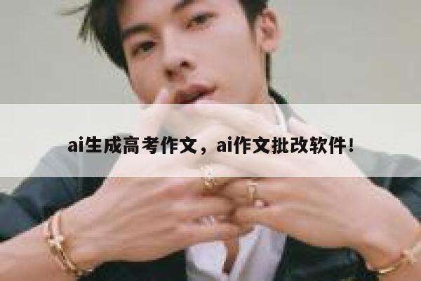 ai生成高考作文，ai作文批改软件！ 第1张