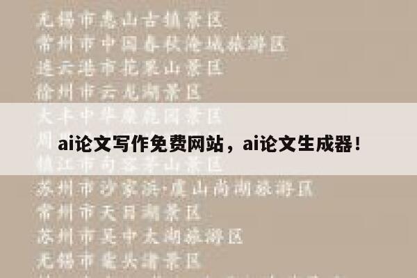 ai论文写作免费网站，ai论文生成器！ 第1张