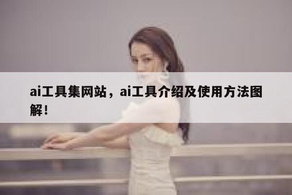 ai工具集网站，ai工具介绍及使用方法图解！ 第1张