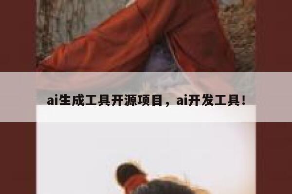 ai生成工具开源项目，ai开发工具！ 第1张