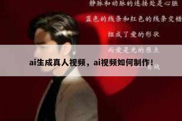 ai生成真人视频，ai视频如何制作！ 第1张
