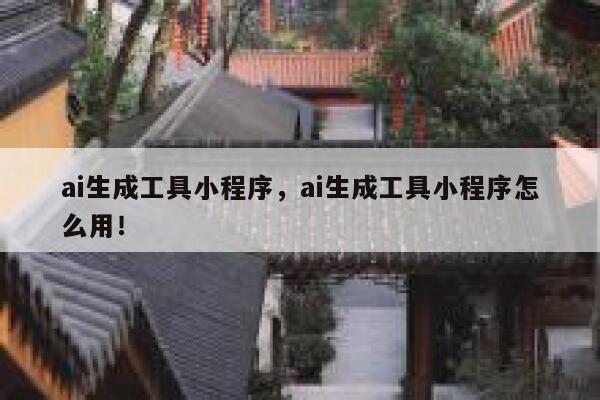 ai生成工具小程序，ai生成工具小程序怎么用！ 第1张