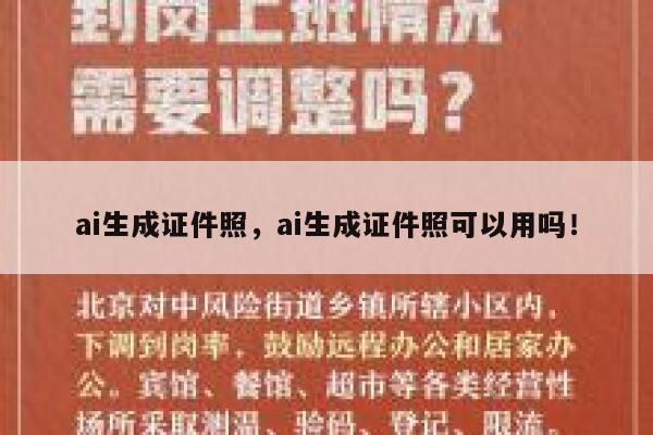 ai生成证件照，ai生成证件照可以用吗！ 第1张