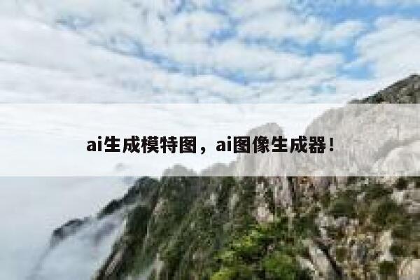 ai生成模特图，ai图像生成器！ 第1张