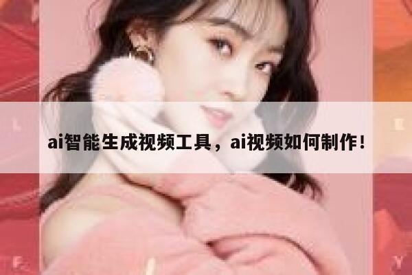 ai智能生成视频工具，ai视频如何制作！ 第1张