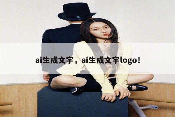 ai生成文字，ai生成文字logo！ 第1张