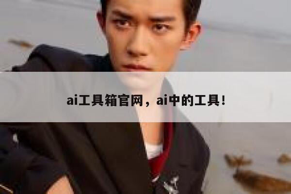 ai工具箱官网，ai中的工具！ 第1张