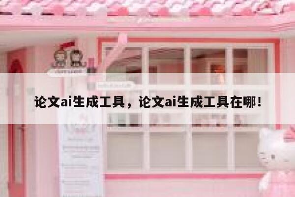 论文ai生成工具，论文ai生成工具在哪！ 第1张