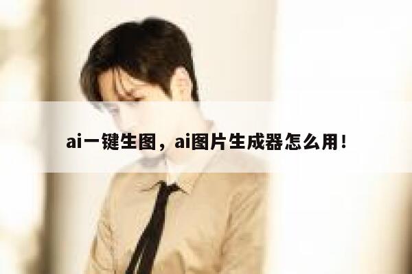 ai一键生图，ai图片生成器怎么用！ 第1张