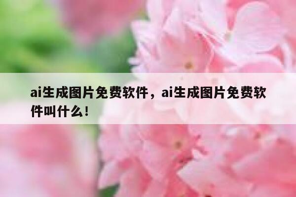 ai生成图片免费软件，ai生成图片免费软件叫什么！ 第1张