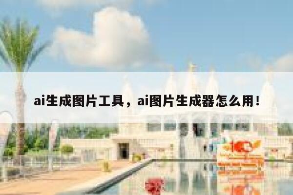 ai生成图片工具，ai图片生成器怎么用！ 第1张