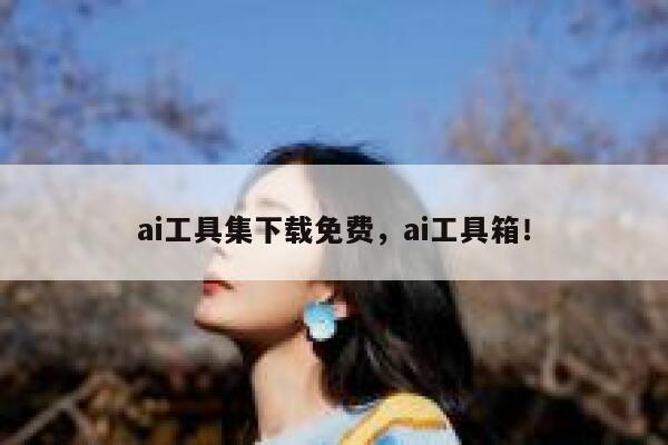 ai工具集下载免费，ai工具箱！ 第1张