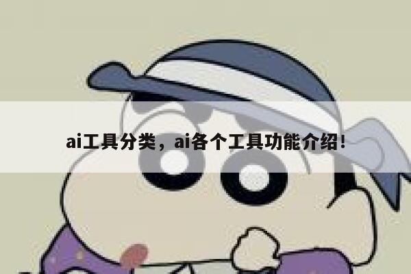 ai工具分类，ai各个工具功能介绍！ 第1张