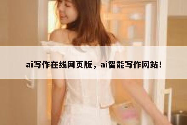 ai写作在线网页版，ai智能写作网站！ 第1张