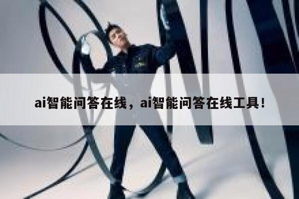 ai智能问答在线，ai智能问答在线工具！ 第1张