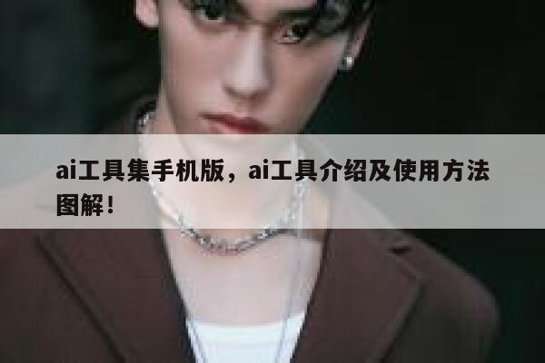 ai工具集手机版，ai工具介绍及使用方法图解！ 第1张