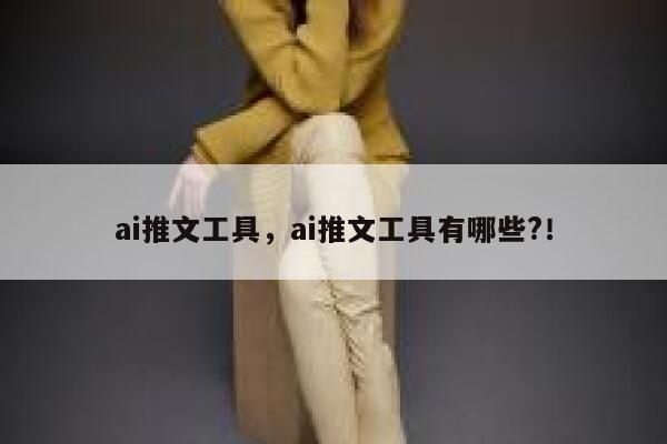 ai推文工具，ai推文工具有哪些?！ 第1张