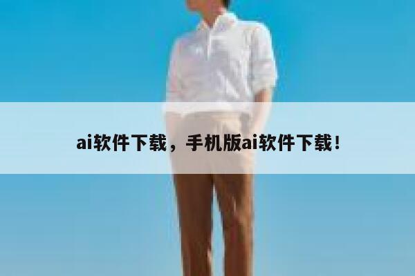 ai软件下载，手机版ai软件下载！ 第1张