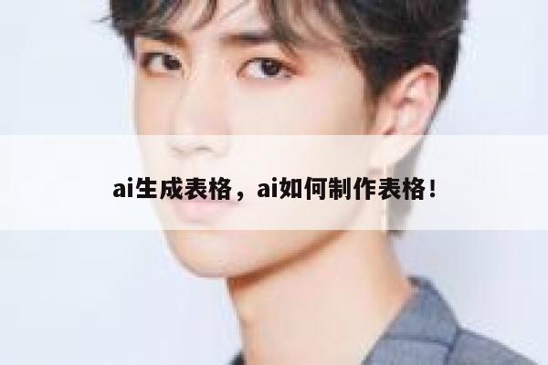 ai生成表格，ai如何制作表格！ 第1张