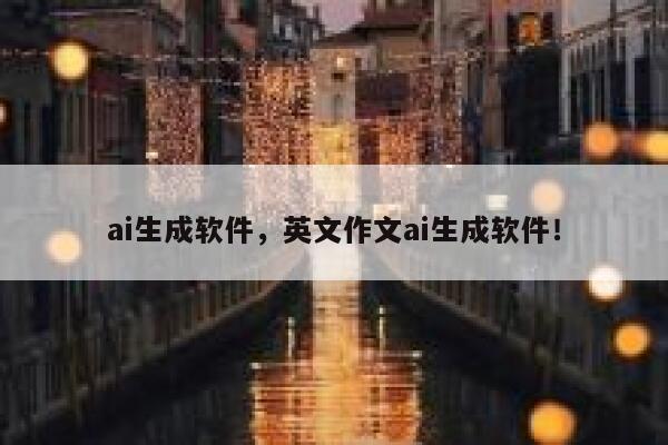 ai生成软件，英文作文ai生成软件！ 第1张