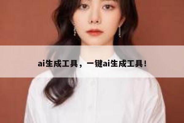 ai生成工具，一键ai生成工具！ 第1张