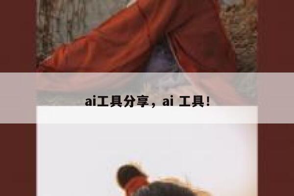 ai工具分享，ai 工具！ 第1张
