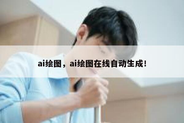 ai绘图，ai绘图在线自动生成！ 第1张