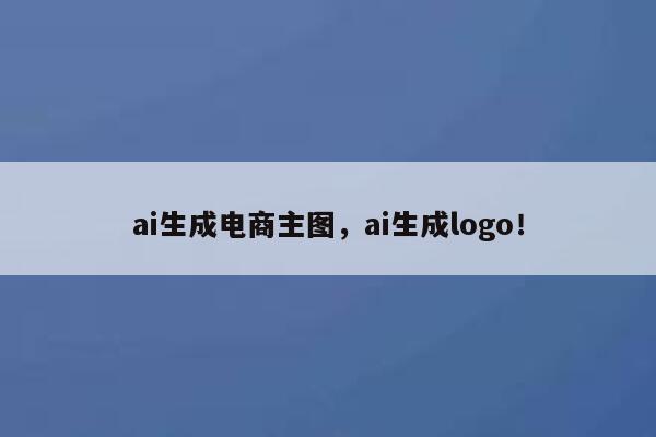 ai生成电商主图，ai生成logo！ 第1张