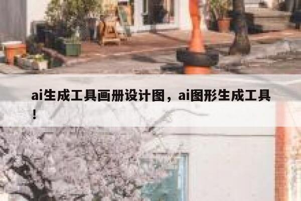 ai生成工具画册设计图，ai图形生成工具！ 第1张