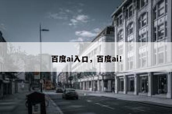 百度ai入口，百度ai！ 第1张